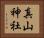 真山神社 Horizontal Portrait
