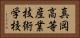真岡高等産業技術学校 Horizontal Portrait