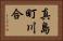 真島町川合 Horizontal Portrait