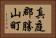 真庭郡勝山町 Horizontal Portrait