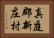 真庭郡新庄村 Horizontal Portrait