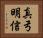 真弓明信 Horizontal Portrait
