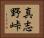 真志野峠 Horizontal Portrait