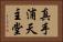 真手浦天主堂 Horizontal Portrait