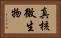 真核微生物 Horizontal Portrait