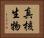 真核生物 Horizontal Portrait