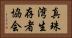 真珠湾生存者協会 Horizontal Portrait