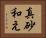 真砂和え Horizontal Portrait