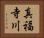 真福寺川 Horizontal Portrait