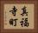 真福寺町 Horizontal Portrait