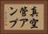真空管アンプ Horizontal Portrait