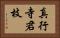 真行寺君枝 Horizontal Portrait