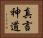 真言神道 Horizontal Portrait
