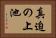 真迫の上池 Horizontal Portrait