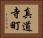 真道寺町 Horizontal Portrait