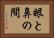 眼と鼻の間 Horizontal Portrait