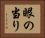 眼の当り Horizontal Portrait