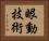 眼動技術 Horizontal Portrait