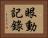 眼動記錄 Horizontal Portrait