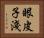 眼皮子淺 Horizontal Portrait