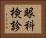 眼科検診 Horizontal Portrait