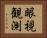 眼視観測 Horizontal Portrait