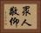 眾人敬仰 Horizontal Portrait