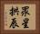眾星拱辰 Horizontal Portrait