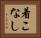 着こなし Horizontal Portrait