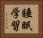 睡眠学習 Horizontal Portrait