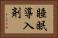 睡眠導入剤 Horizontal Portrait
