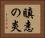 瞋恚の炎 Horizontal Portrait