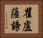 瞿盧薩謗 Horizontal Portrait