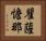 瞿薩憺那 Horizontal Portrait