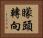 矇頭轉向 Horizontal Portrait