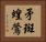 矛斑蝗鶯 Horizontal Portrait