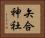 矢合神社 Horizontal Portrait