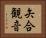 矢合観音 Horizontal Portrait