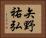 矢野祐弘 Horizontal Portrait