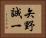 矢野誠一 Horizontal Portrait