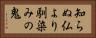 知らぬ仏より馴染みの鬼 Horizontal Portrait