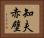 知夫赤壁 Horizontal Portrait