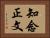 知念正文 Horizontal Portrait