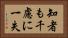 知者も千慮に一失 Horizontal Portrait