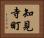 知見寺町 Horizontal Portrait