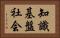 知識基盤社会 Horizontal Portrait