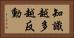 知識越多越反動 Horizontal Portrait