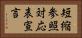 短縮参照対応表宣言 Horizontal Portrait