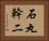 石丸幹二 Horizontal Portrait