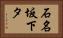 石名坂下タ Horizontal Portrait